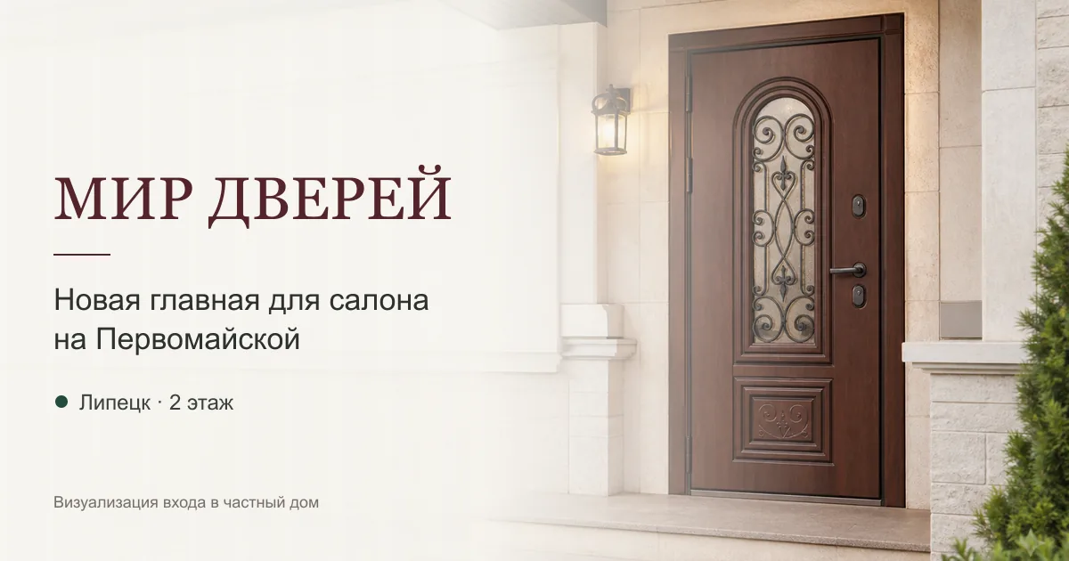 Главная страница сайта «Мир дверей» с входной дверью частного дома